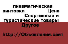 пневматическая винтовка hatsan125 › Цена ­ 13 000 -  Спортивные и туристические товары » Другое   